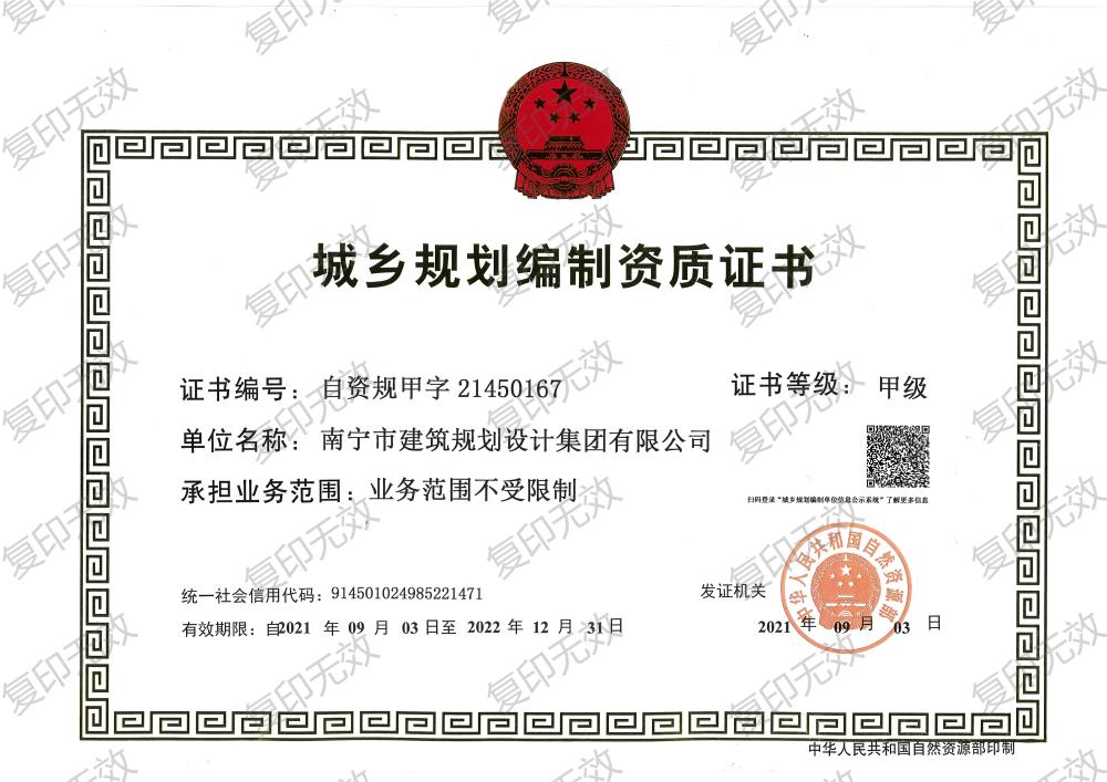 城乡规划编制资质甲级